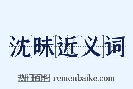 沈昧近义词是什么意思的图片